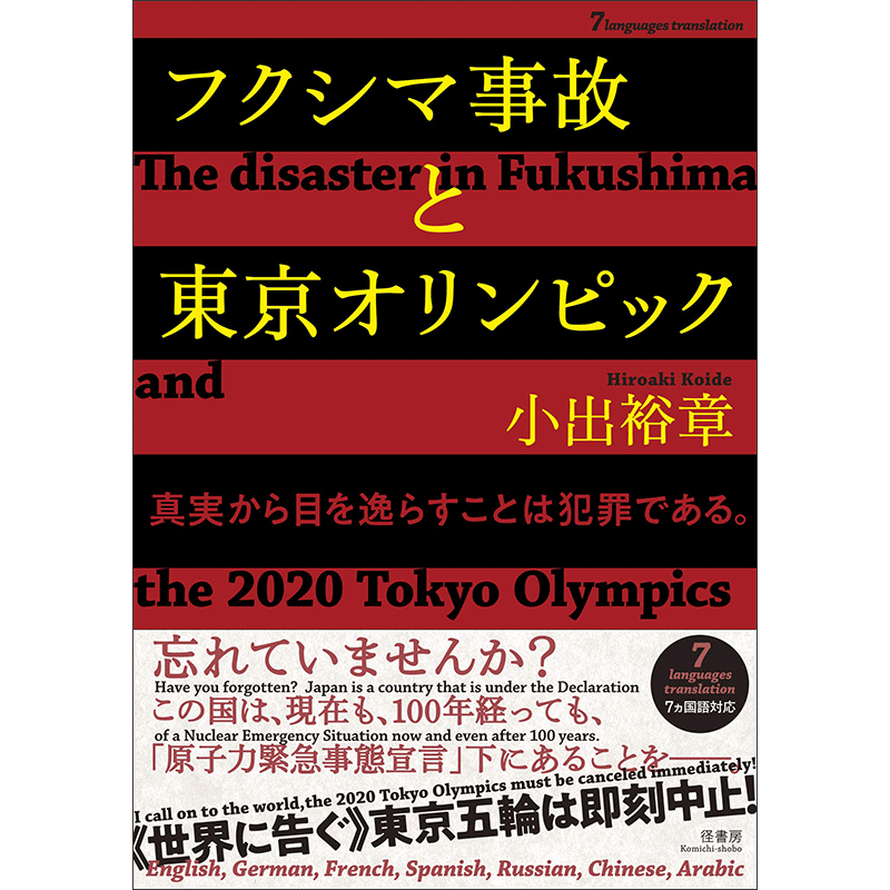 フクシマ事故と東京オリンピック　【7ヵ国語対応】 The disaster in Fukushima and the 2020 Tokyo Olympics