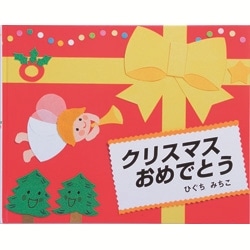クリスマスおめでとう ひぐちみちこ 絵本のギフト通販 クレヨンハウス クリスマスおめでとう ひぐちみちこ 絵本のギフト通販 クレヨンハウス