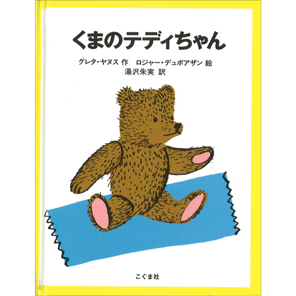 くまのテディちゃん／グレタ・ヤヌス ロジャー・デュボアザン 湯沢朱実