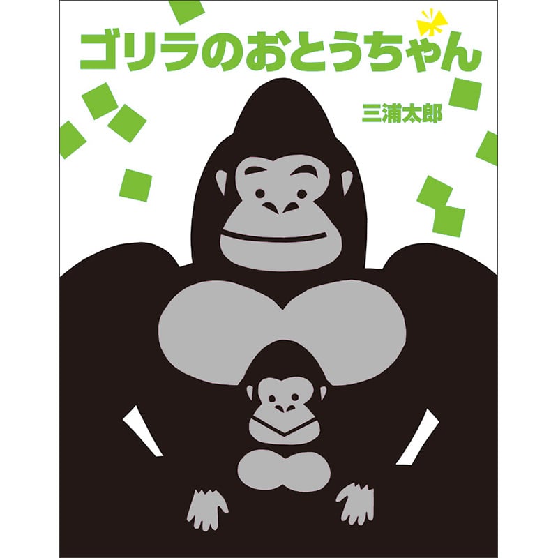 お猿ちゃん - 3