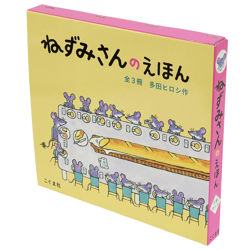 ねずみさんのえほん（３冊セット） ／多田ヒロシ｜絵本のギフト通販 