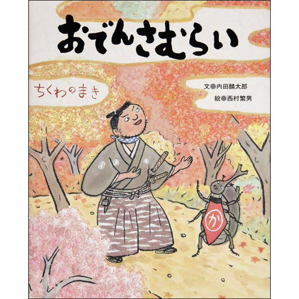 おでんさむらい ちくわのまき 絵本のギフト通販 クレヨンハウス