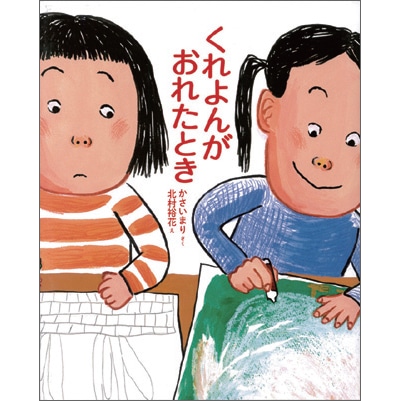 くれよんがおれたとき かさいまり 北村裕花 絵本のギフト通販 クレヨンハウス