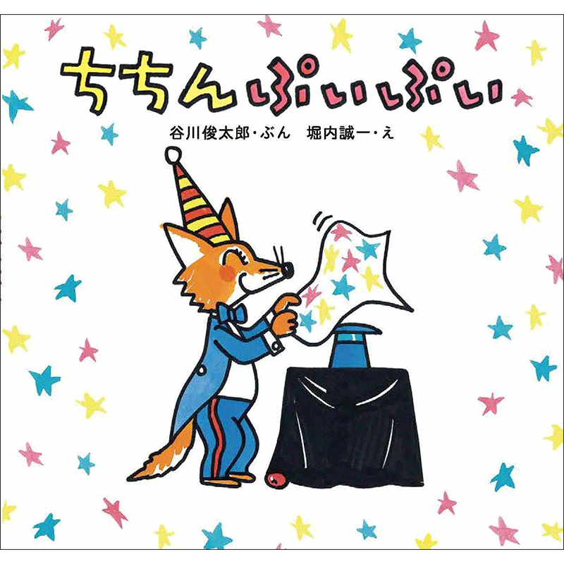 【10/15-31】堀内誠一さん×谷川俊太郎さん『ちちんぷいぷい』原画展