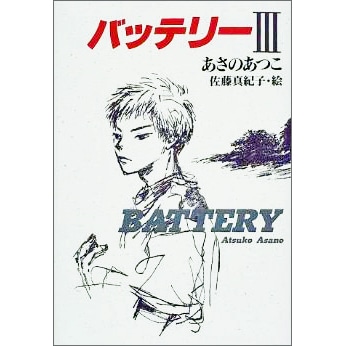 バッテリー あさのあつこ 佐藤真紀子 絵本のギフト通販 クレヨンハウス