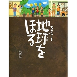 地球をほる／川端誠｜絵本のギフト通販【クレヨンハウス】