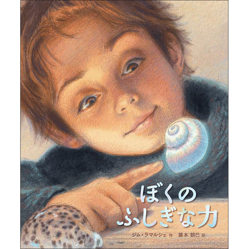 ぼくのふしぎな力／ジム・ラマルシェ　藤本朝巳｜絵本のギフト通販【クレヨンハウス】