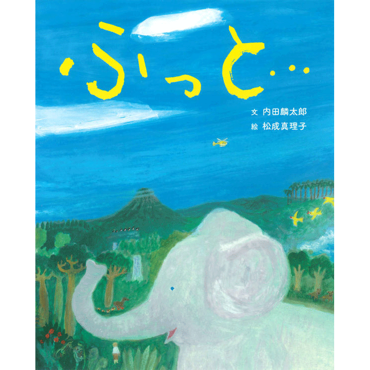ふっと…／内田麟太郎 松成真理子｜絵本のギフト通販【クレヨンハウス】