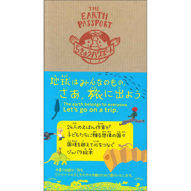 【話題の新刊】『ちきゅうパスポート』／手を取り合うのが「想像の国」だけじゃない未来を願って