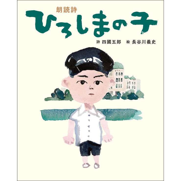 朗読詩　ひろしまの子