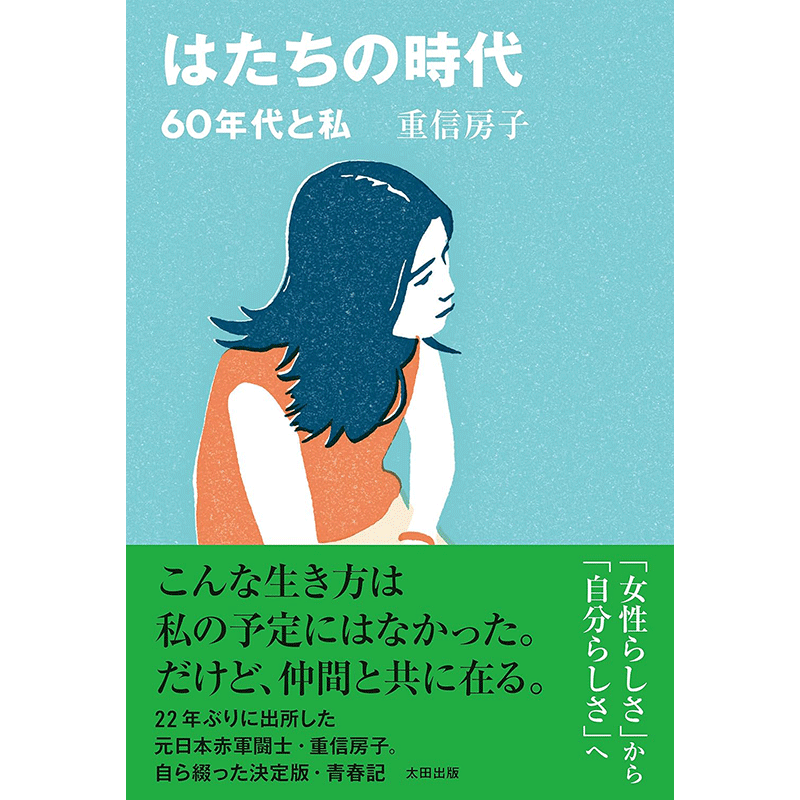 はたちの時代 60年代と私