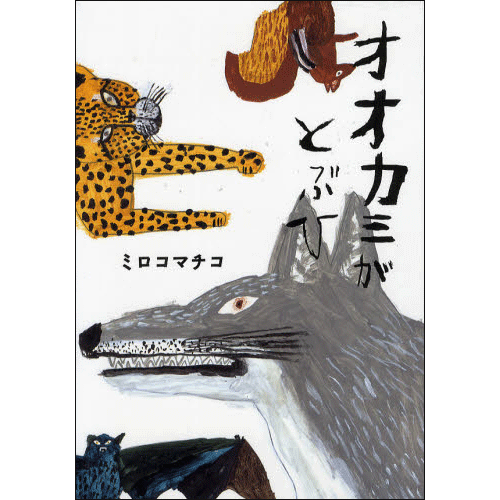 オオカミがとぶひ ミロコマチコ 絵本のギフト通販 クレヨンハウス
