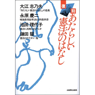新版 復刻あたらしい憲法のはなし 大江志乃夫 永原慶二 池田理代子 鎌田慧 絵本のギフト通販 クレヨンハウス 新版 復刻あたらしい憲法のはなし 大江志乃夫 永原慶二 池田理代子 鎌田慧 絵本のギフト通販 クレヨンハウス