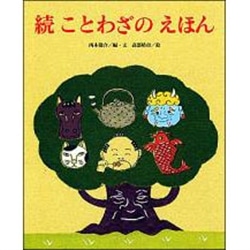 続ことわざのえほん 西本鶏介 高部晴市 絵本のギフト通販 クレヨンハウス 続ことわざのえほん 西本鶏介 高部晴市 絵本のギフト通販 クレヨンハウス