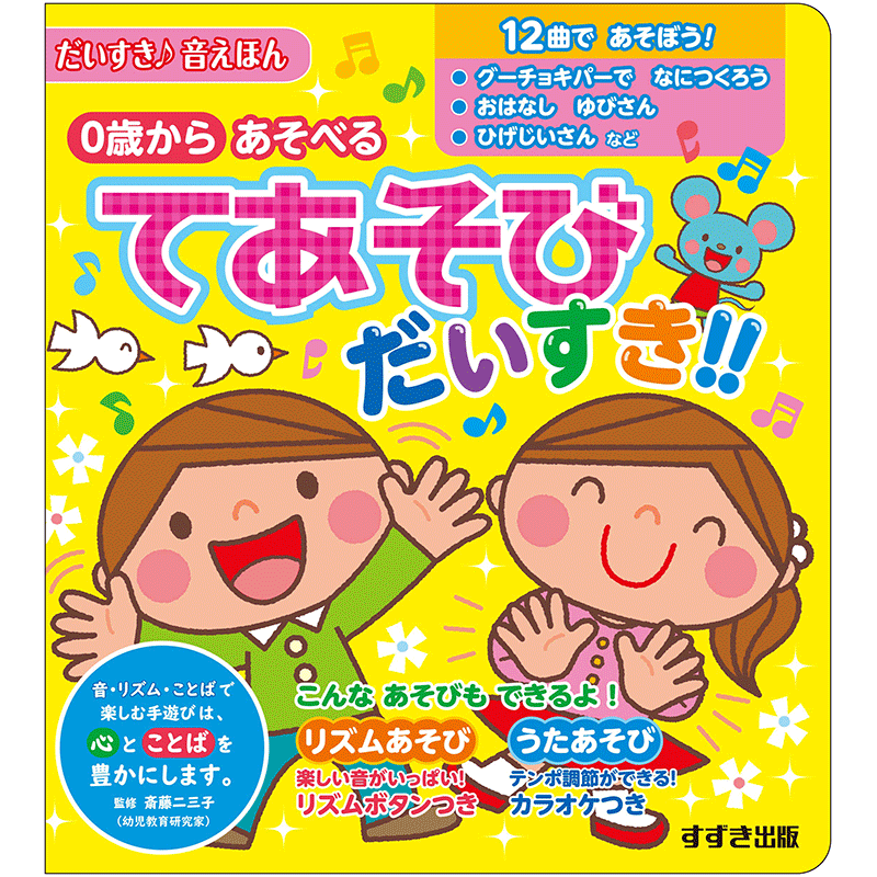 てあそび だいすき 斎藤二三子 絵本のギフト通販 クレヨンハウス