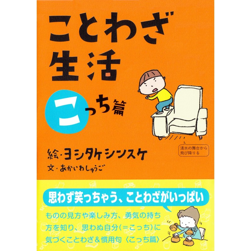 ことわざ生活 こっち篇 絵本のギフト通販 クレヨンハウス