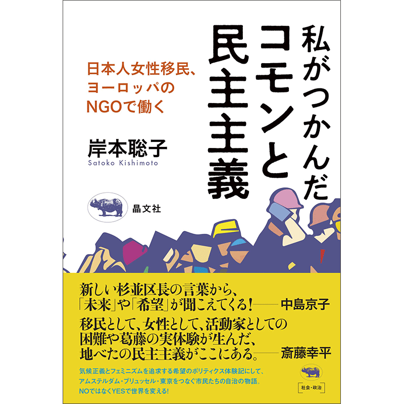 私がつかんだコモンと民主主義