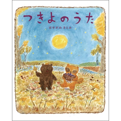 つきよのうた はせがわ さとみ 絵本のギフト通販 クレヨンハウス
