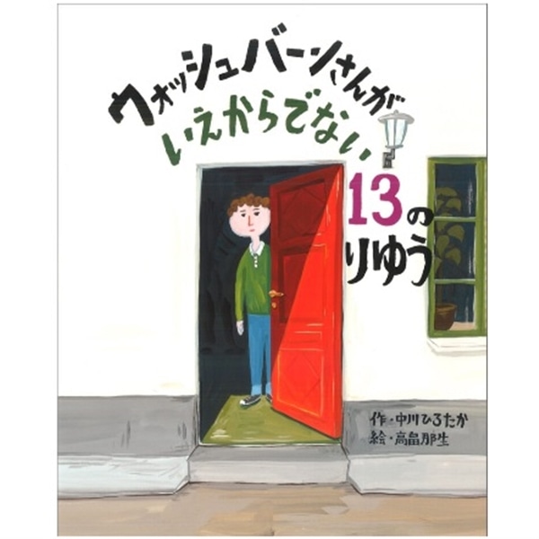 ウォッシュバーンさんがいえからでない13のりゆう 中川ひろたか 高畠那生 絵本のギフト通販 クレヨンハウス