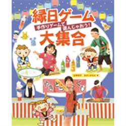 縁日ゲーム大集合 手作りゲームで遊んじゃおう 絵本のギフト通販 クレヨンハウス