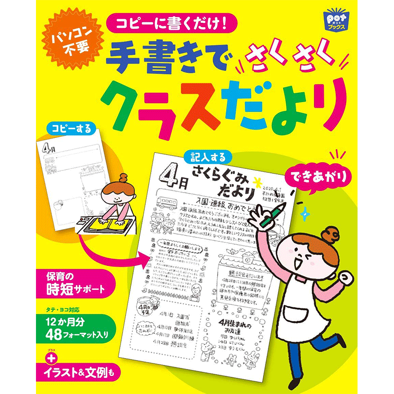 手書きでさくさくクラスだより ポット編集部 絵本のギフト通販 クレヨンハウス