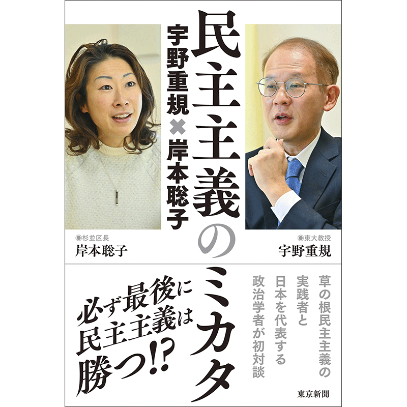 民主主義のミカタ　宇野重規×岸本聡子