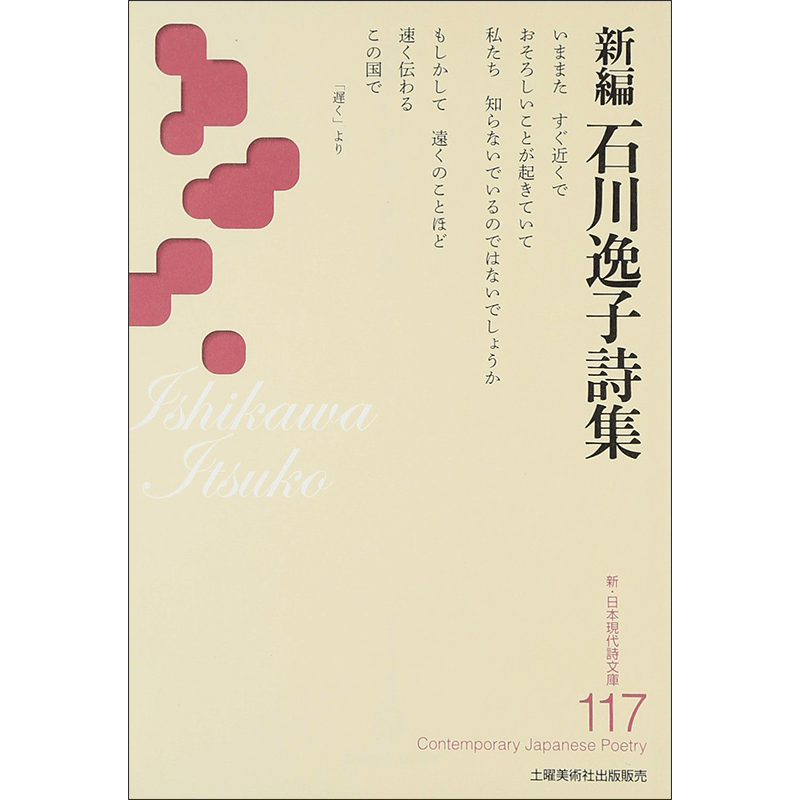 新編 石川逸子詩集