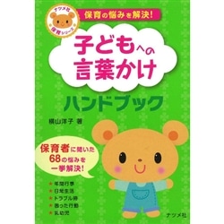 保育の悩みを解決 子どもへの言葉かけハンドブック 横山洋子 絵本のギフト通販 クレヨンハウス 保育の悩みを解決 子どもへの言葉かけハンドブック 横山洋子 絵本のギフト通販 クレヨンハウス
