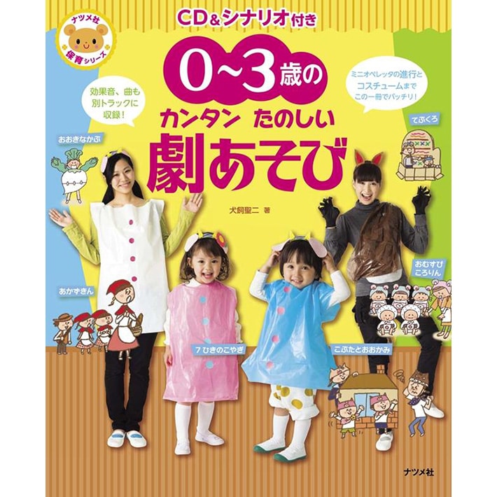 CD＆シナリオ付き　劇あそび／犬飼聖二｜絵本のギフト通販【クレヨンハウス】　0-3歳のカンタン　たのしい