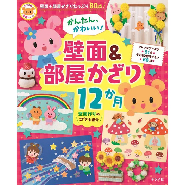 かんたん かわいい 壁面 部屋かざり12か月 絵本のギフト通販 クレヨンハウス