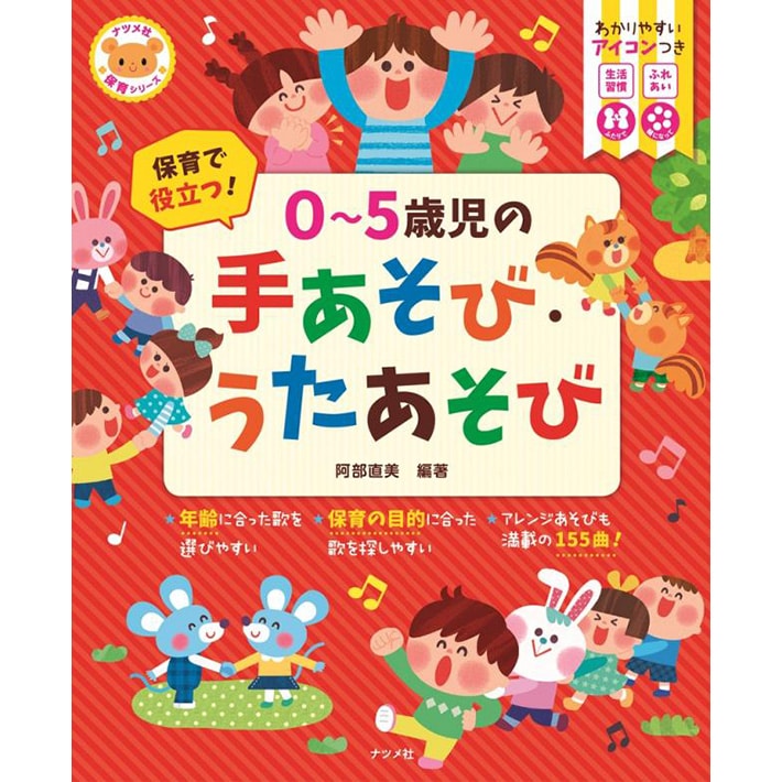 保育で役立つ ０ 5歳児の手あそび うたあそび 阿部直美 絵本のギフト通販 クレヨンハウス
