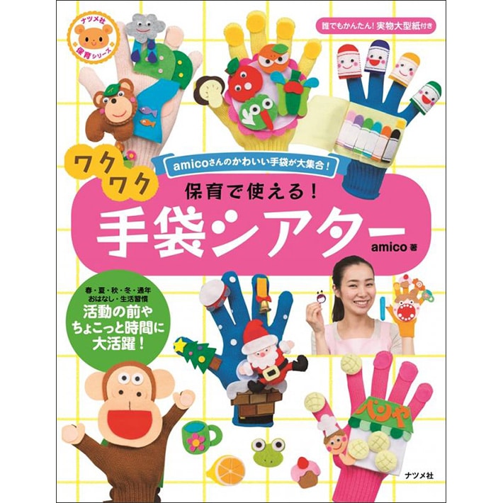保育で使える!ワクワク手袋シアター/amico|絵本のギフト通販【クレヨンハウス】 ★手袋シアター★ゆびにんじゃ‼︎誕生会 行事 保育教材 保育士