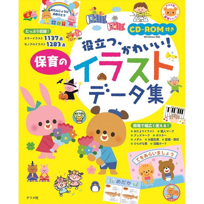 Cd Rom付き かんたん かわいい 保育のイラストデータ集 絵本のギフト通販 クレヨンハウス