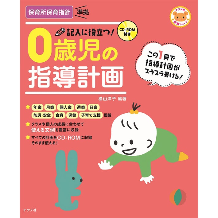 CD-ROM付き 記入に役立つ！0歳児の指導計画／横山 洋子｜絵本のギフト通販【クレヨンハウス】