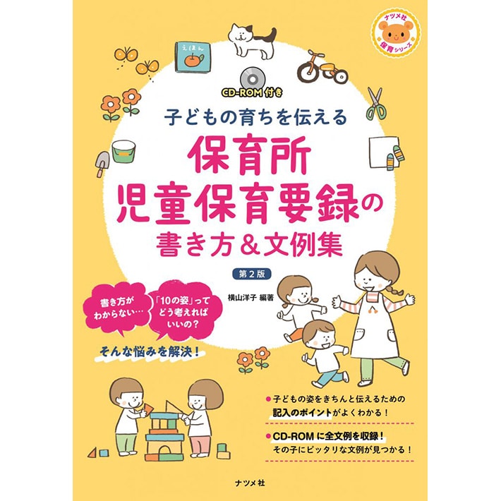 CD-ROM付き 子どもの育ちを伝える保育所児童保育要録の書き方&文例集 第2版/横山洋子|絵本のギフト通販【クレヨンハウス】 要録の書き方 本