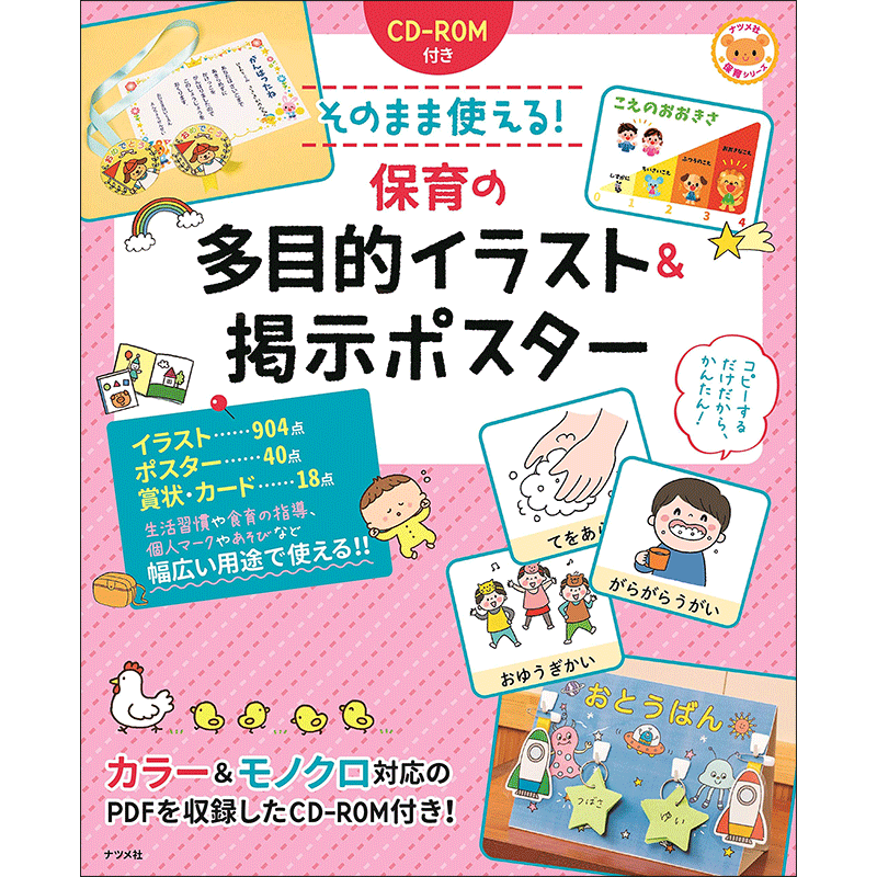 Cd Rom付き そのまま使える 保育の多目的イラスト 掲示ポスター ナツメ社 絵本のギフト通販 クレヨンハウス