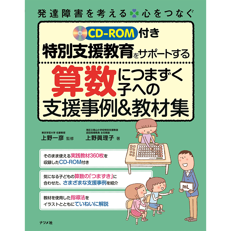 Cd Rom付き 特別支援教育をサポートする 算数につまずく子への支援事例 教材集 上野一彦 上野眞理子 絵本のギフト通販 クレヨンハウス