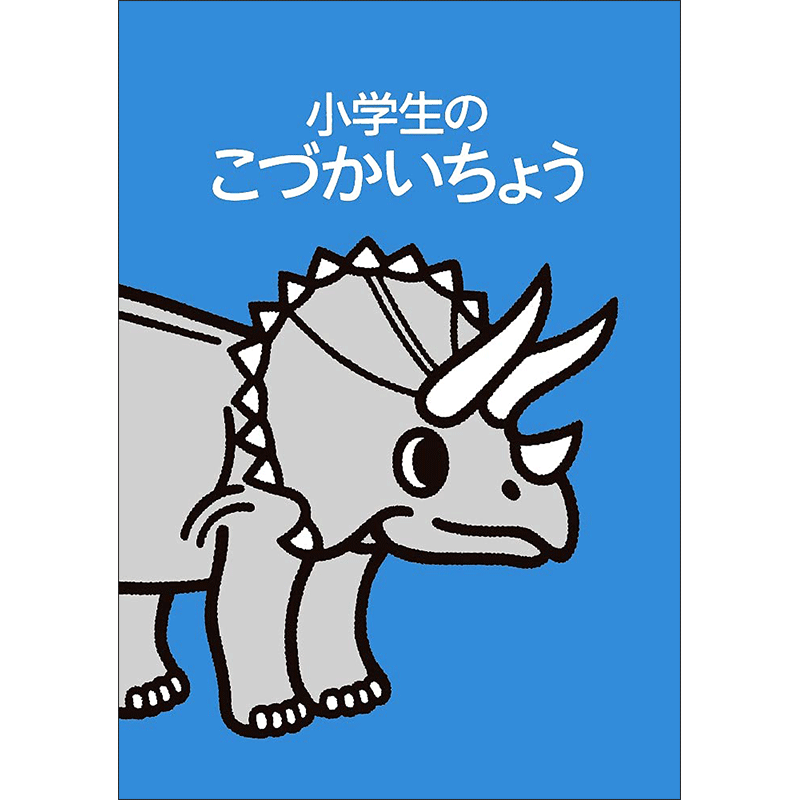 小学生のこづかいちょう トリケラトプス 22年版 絵本のギフト通販 クレヨンハウス