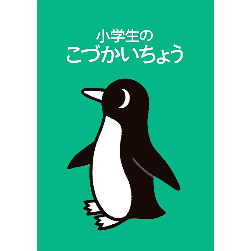 小学生のこづかいちょう ペンギン 22年版 絵本のギフト通販 クレヨンハウス