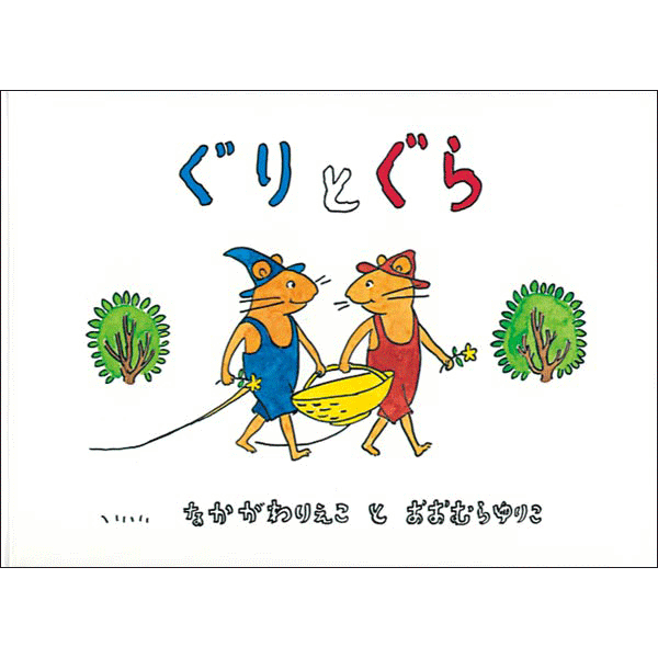 3歳さん絵本おすすめリスト 絵本 児童書の通販 クレヨンハウス