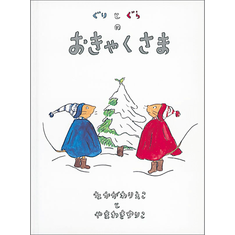 ぐりとぐらのおきゃくさま／なかがわりえこ 山脇百合子｜絵本のギフト