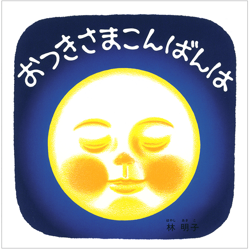 おつきさまこんばんは／林明子｜絵本のギフト通販【クレヨンハウス】