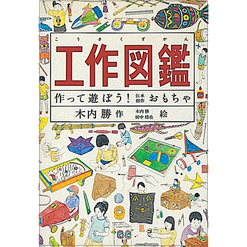 工作図鑑 作って遊ぼう！ 伝承・創作おもちゃ／木内勝 木内勝、田中皓