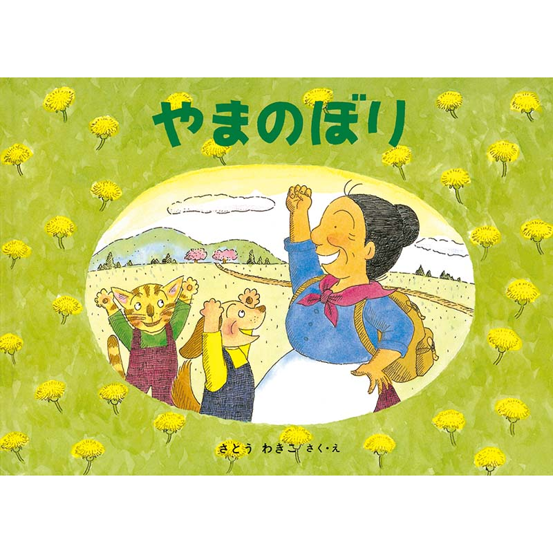 やまのぼり／さとうわきこ｜絵本のギフト通販【クレヨンハウス】