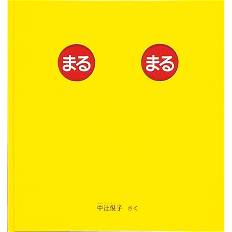 まる まる／中辻悦子｜絵本のギフト通販【クレヨンハウス】