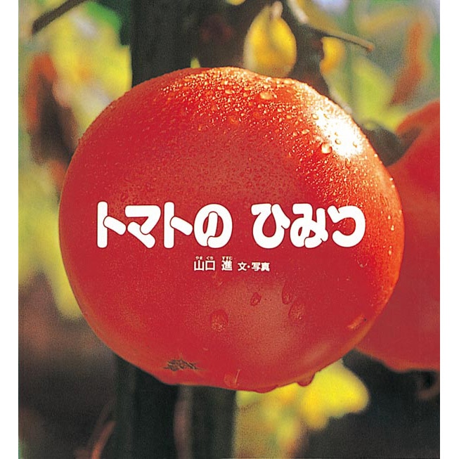 トマトの　ひみつ／山口進｜絵本のギフト通販【クレヨンハウス】
