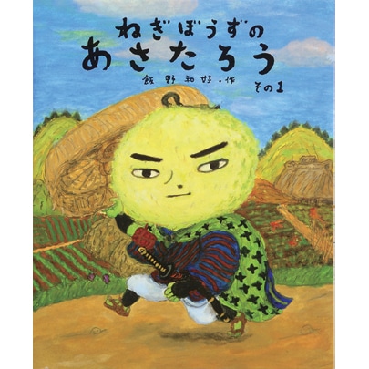 ねぎぼうずのあさたろう その1 とうげのまちぶせ 飯野和好 絵本のギフト通販 クレヨンハウス ねぎぼうずのあさたろう その1 とうげのまちぶせ 飯野和好 絵本のギフト通販 クレヨンハウス