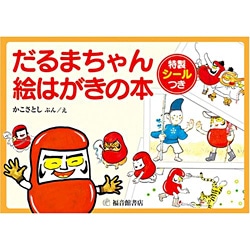 だるまちゃん 絵はがきの本 かこさとし 絵本のギフト通販 クレヨンハウス だるまちゃん 絵はがきの本 かこさとし 絵本のギフト通販 クレヨンハウス