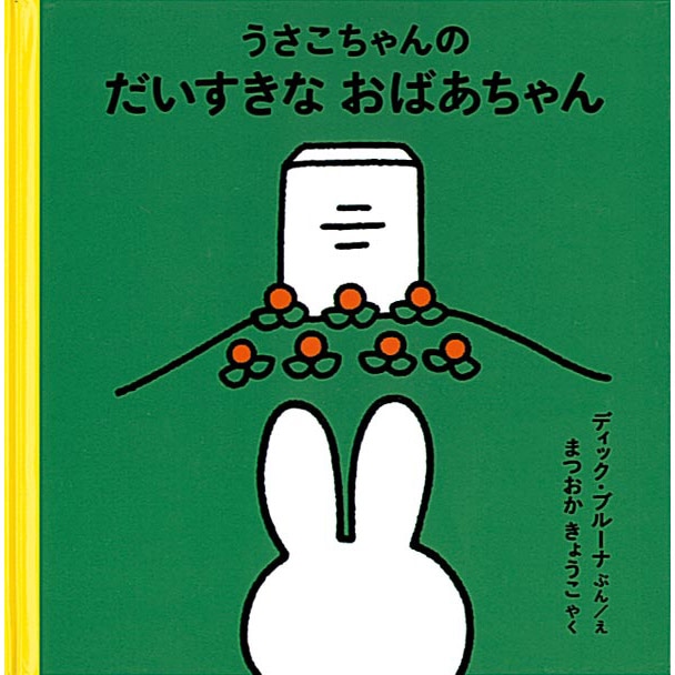 うさこちゃんの だいすきなおばあちゃん