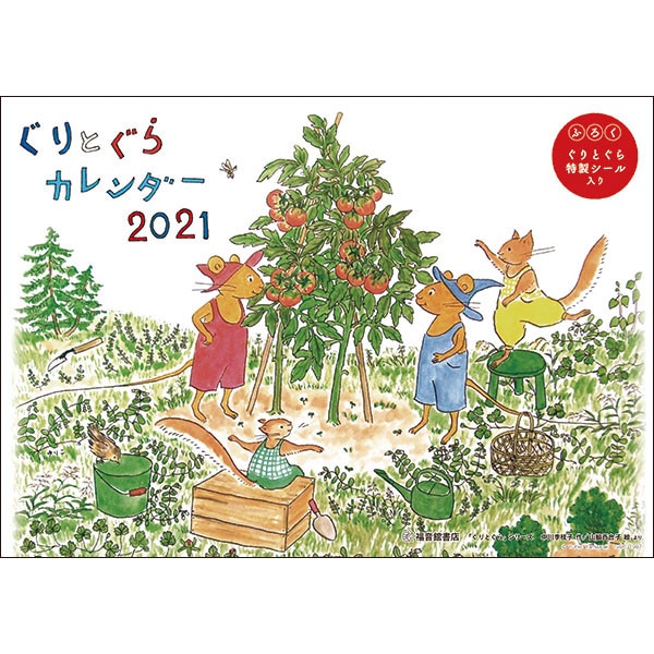 ぐりとぐらカレンダー 21 中川 李枝子 山脇百合子 絵本のギフト通販 クレヨンハウス